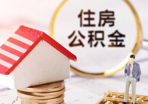 香港公积金怎么全部取出来（公积金全部取出来的方法）